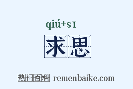 求思是什么意思的图片